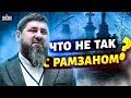 Кадырова &quot;похоронили&quot;. Что не так с Рамзаном? Инсайды от Жирнова