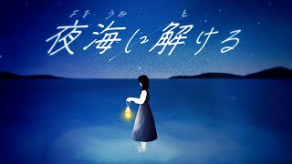 夜海に解ける