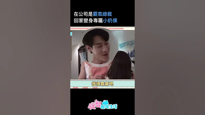 這就是所謂的 #霸總反差萌 嗎？？#機智職場生活 #黃柏峰 #馮容潔 #山豬 #黃逸祥 - 天天要聞