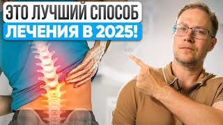 картинка: Как НЕДОРОГО вылечить грыжу диска в 2025 году? Это можно сделать бесплатно!