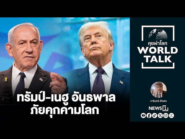 ทรัมป์-เนฮู อันธพาล ภัยคุกคามโลก : [คุยผ่าโลก worldtalk]