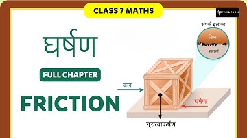 घर्षण - Full Chapter | Friction | Class 8 Science Chapter 12 | TicTacLearn
