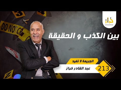 الحلقة 213 بين الكذب و الحقيقة قصة غريبة و السبب من هاد لكارثة غير واضح خراز يحكي 