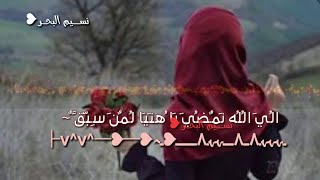 الى الله نمضي ياهنيئا لمن سبق