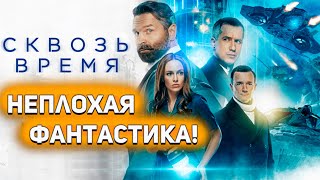 Сквозь Время 2023 - Лучшая Российская Фантастика? [Глянул На Днях]