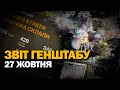 Зведення Генштабу ЗСУ за 27 жовтня