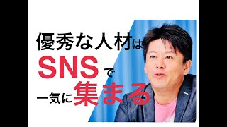 堀江貴文「優秀な人材を一気に集める方法」働き方アップデート 〜vol.4〜