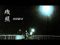 ピアノの音色による「残照」(谷村新司)