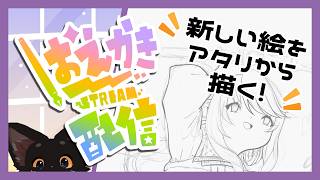【おえかき配信】新しくお絵描きする🐱✨