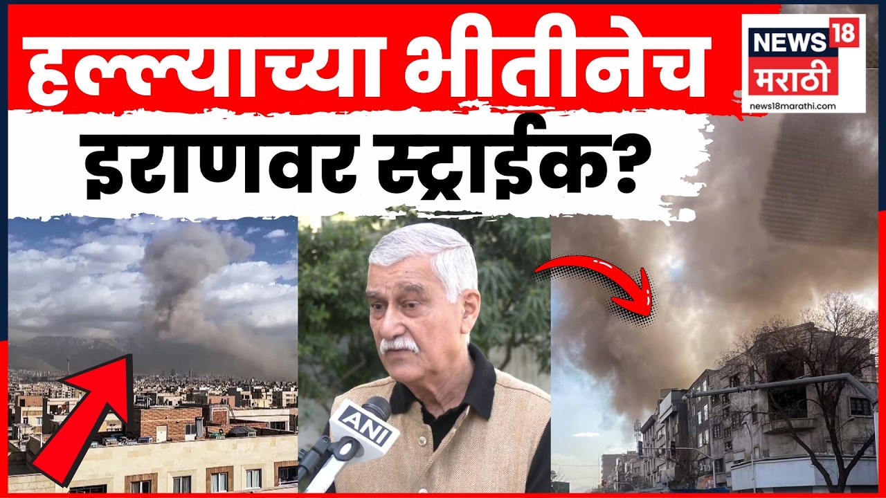 Israel Iran Conflict News | इस्रायलने इराणवर हल्ला का केला?  जाणकार काय सांगतात? | N18G