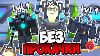 🚫Я НЕ МОГУ ПРОКАЧИВАТЬ ЮНИТОВ В Toilet Tower Defense! Енот Roblox