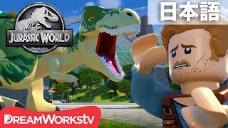 「LEGO ジュラシック・ワールド：イスラ・ヌブラル島の伝説」 第3話「ハイブリッドの恐怖！」