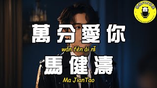 Ma Jiantao - Love you so much【CC Subtitles】