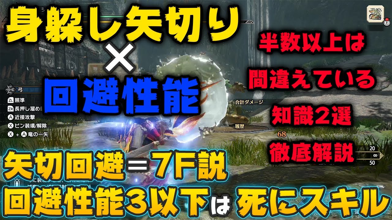 【MHRise】躰躱し矢切りに回避性能3以下は死にスキル？半数以上が間違えている知識2選　矢切り回避７F説　徹底解説【モンスターハンターライズ】