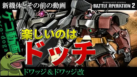 バトオペ2 ゲコのあなたはどっちのドワッジ ゆっくり