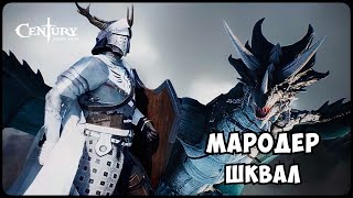Мародер (Шквал) Резня || Century: Age Of Ashes