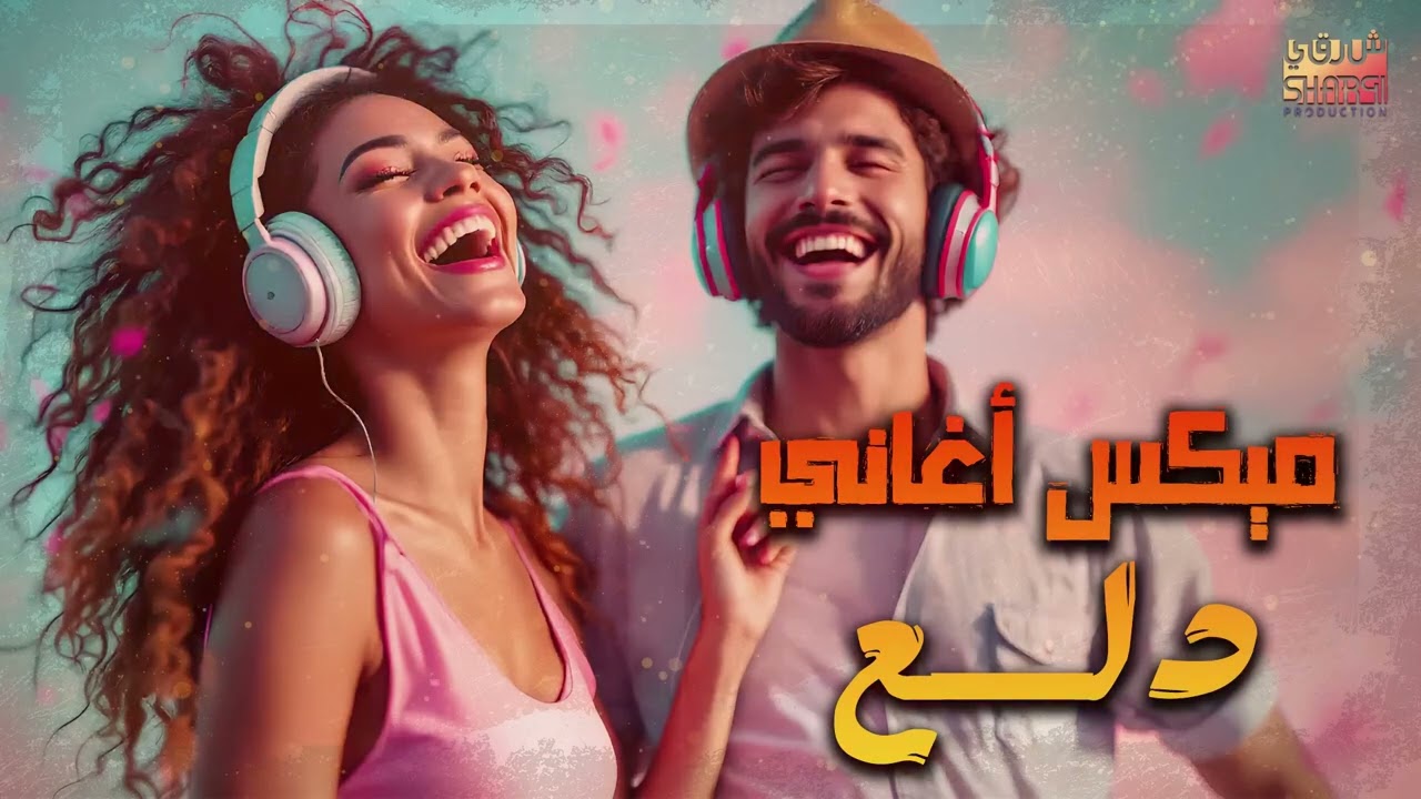 Dala3😍Songs Mix💥أجمد أغاني💋رقص ودلع💃وروقان.. دلع نفسك