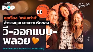 วี วิโอเลต - ออกแบบ - พลอย หอวัง คุยเรื่อง 'แฟนเก่าส์' ฉบับ One for the Road | THE INTERVIEW