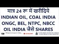 मात्र 24 रू में खरीदिये INDIAN OIL, COAL INDIA, ONGC, BEL, NTPC, NBCC, OIL INDIA जैसे SHARES