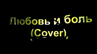🎸Любовь и боль (Vahram Vazyan cover [Am Tone] + Guitar Pro file)🦦