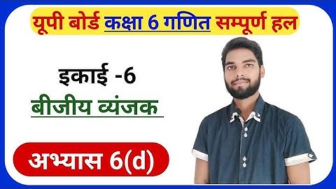 Exercise 6(d) Class 6th Math | UP Board Math Class 6 Exercise 6D | EXERCISE 6.4 Class 6th | #maths