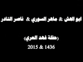 شكشكة ابو الهش ماهر السوري ناصر النادر هذا مالوا