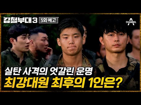<strong>최강대원</strong> 결정전 마지막 라운드🔥 실탄 사격 중 일어난 일은? | 강철부대3 3회 예고