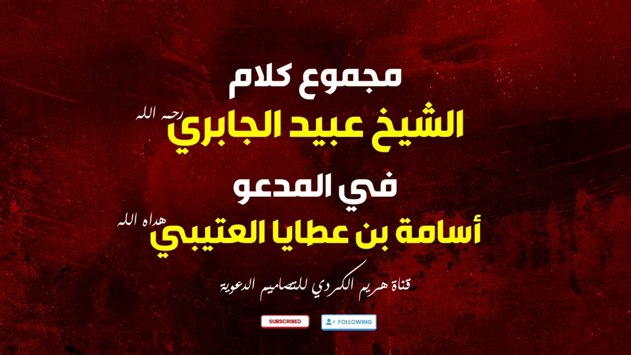 مجموع كلام الشيخ عبيد الجابري في أسامة بن عطايا العتيبي