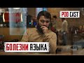 PodCast - БОЛЕЗНИ ЯЗЫКА | Хула, гъиба, сплетни, клевета и тд. | Юсуф Берхудар