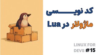 قسمت پانزدهم - لینوکس برای برنامه نویس ها: کدنویسی ماژولار با Lua