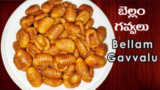 టేస్టీగా బియ్యం పిండితో కరకర లాడే బెల్లం గవ్వలు | Bellam Gavvalu Recipe in Telugu | Sweet Gavvalu