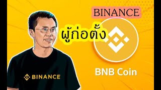 ประวัติ Exchange Binance ||  ฉางเผิง เจ้า || กระดานแลกเปลี่ยนคริปโทเคอร์เรนซี EP.11