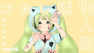 あたし透明人間 / 初音ミク