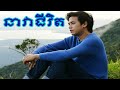 នាវាជីវិត   ដួង វីរៈសិទ្ធ   nea vea chivit   Doung Viraksith