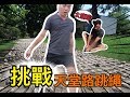 『FUN挑戰』一輩子都不想挑戰的天堂路跳繩