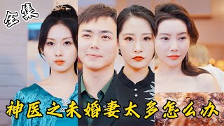 [MULTI SUB]【完整版】小神医隐居5年，刚下山就发现自己有5个未婚妻，被5个女总裁追着结婚，桃花运来了挡都挡不住…《神医之未婚妻太多怎么办》#逆袭 #反转 #爽剧 | 来看视频 screenshot 5