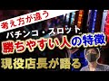 第34弾【考え方が違う】勝ちやすい人の特徴!【パチンコ・スロット】【現役店長が語る】