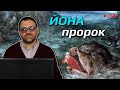 Чому Йона не послухався Бога??? Книга Агея А. Кукса  Брейн-ринг (Вишнівець та Нетішин)