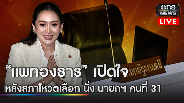 🔴 LIVE  | “แพทองธาร” เปิดใจ หลังสภาโหวตเลือกนั่ง นายกฯ คนที่ 31 | สำนักข่าววันนิวส์