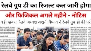 RRB Group D Result 2026 | RRB Group D Result Date 2026 | Railway Group D Result Date Announce 2026