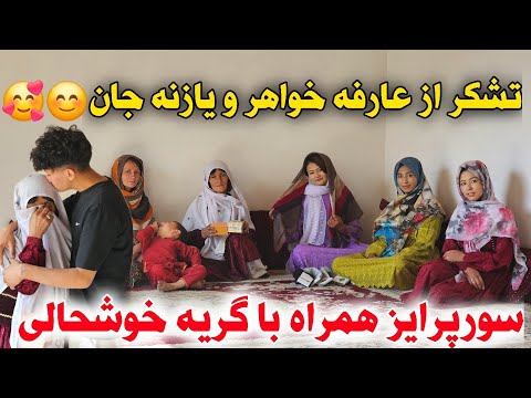 نشانی عارفه جان و یازنه ما رسید سوپرایز که با گریه همراه شد