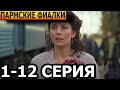 Пармские фиалки 1, 2, 3, 4, 5, 6, 7, 8, 9, 10, 11, 12 серия - анонс и дата выхода (2023)