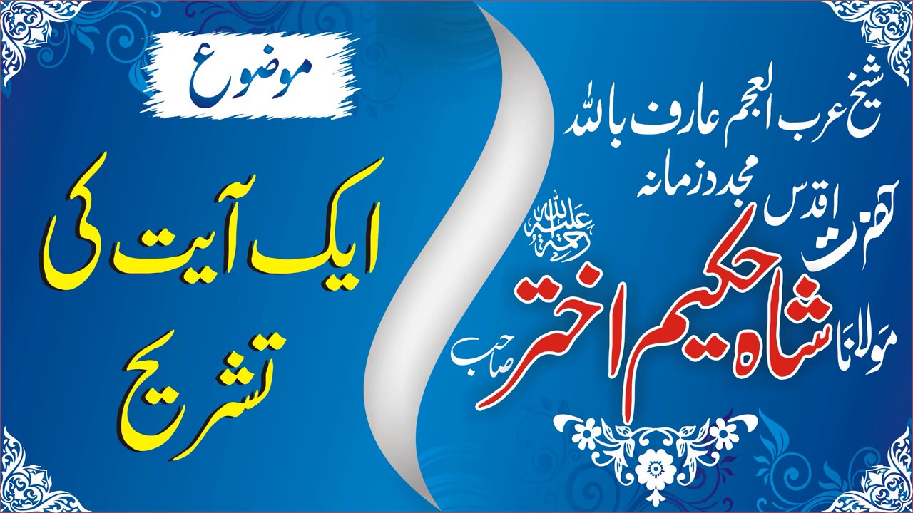 Aayat Wallazeena jahadoo fina Ki tashreeh by Shaykh Maulana Hakeem Akhtar (RA)