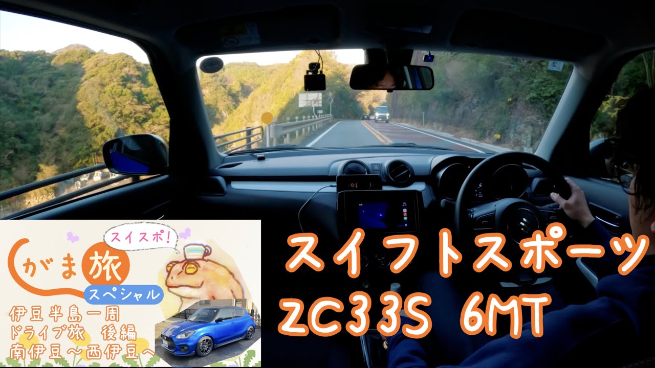 「伊豆半島一周ドライブ旅 後編」 スイフトスポーツ ZC33S 車載動画 〜最高のドライビングロードを求めて〜 【がまドラ #4】 【がま旅スペシャル】