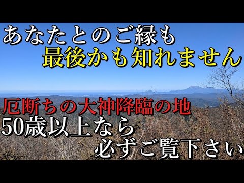 ※厄絶ち最強の大神 降臨の地⚠️大病に襲われる前に必ずご覧下さい！【鳥取県日野郡日南町 船通山(須佐之男命 降臨の地)】