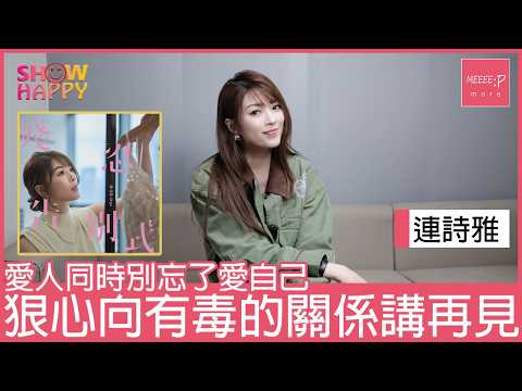 連詩雅《殘忍告別式》 狠心向有毒的關係講再見