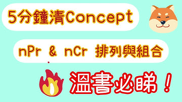 5分鐘清concept Permutation & Combination 排列與組合 DSE數學 溫書必睇