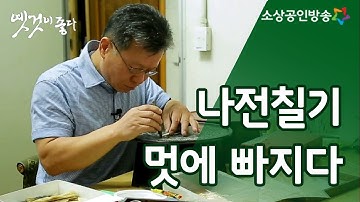 나전칠기에 디자인을 더하다 [옛것이 좋다 64회]