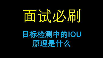面试必刷：目标检测中的IOU原理是什么？