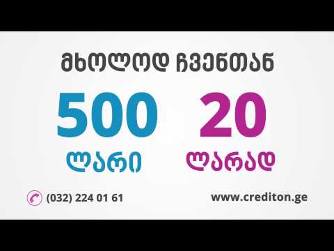 CreditOn.ge  მიიღეთ მხოლოდ ჩვენთან, 500 ლარი 20 ლარად